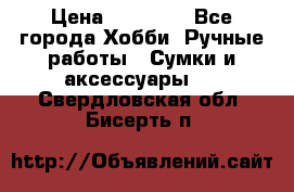 batu brand › Цена ­ 20 000 - Все города Хобби. Ручные работы » Сумки и аксессуары   . Свердловская обл.,Бисерть п.